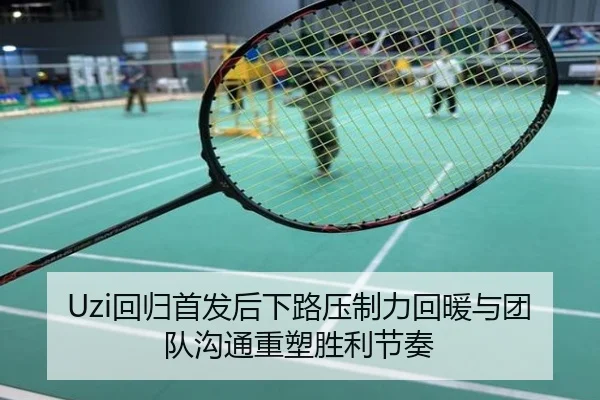 Uzi回归首发后下路压制力回暖与团队沟通重塑胜利节奏